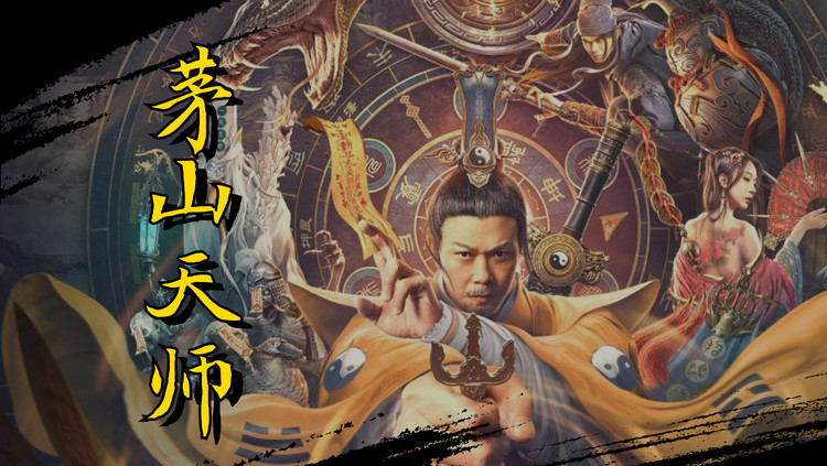  - 茅山天师：钱小豪遇上西游记，正确打开方式get了，打戏超酷！