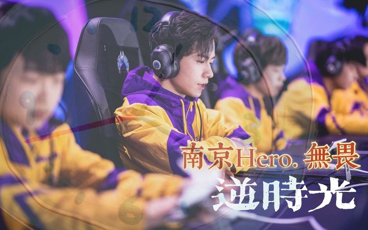 【南京hero.无畏丨逆时光丨踩点丨个人催泪成长向】【bgm:牧马城市】