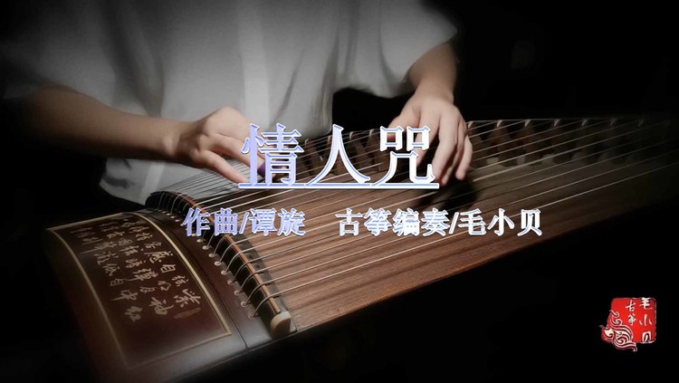 安利(3007690730)情人咒-高清mv在线看-qq