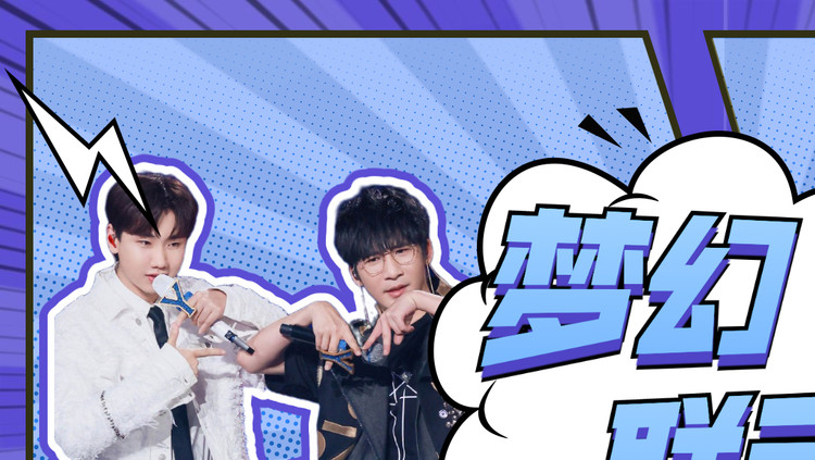 - 我们的歌:当吸引夫妇遇上魅力无限公司,王玉雯王子奇适配度满分