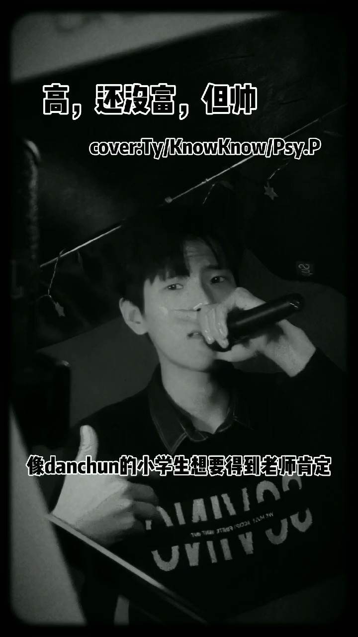 - 高,还没富,但帅