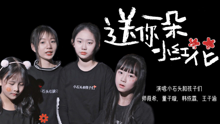  - 《送你一朵小红花》，奖励积极乐观面对生活的每一个人！