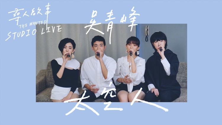 - 吴青峰-太空人(阿卡贝拉翻唱)|寻人启事The Wanted