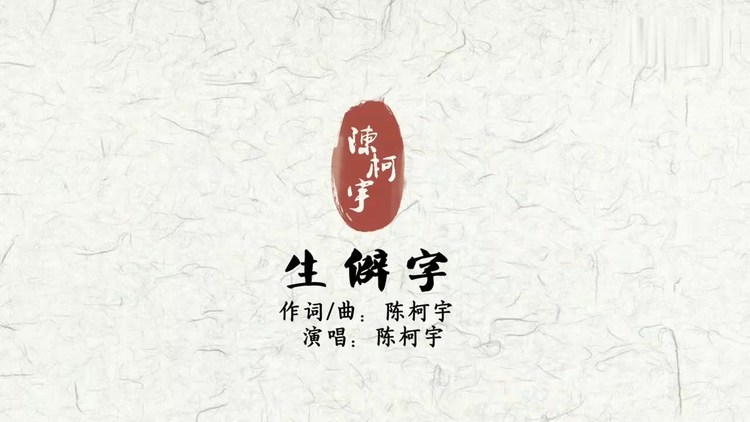  - 这首歌《生僻字》不看拼音，你肯定不会唱要不要试试？