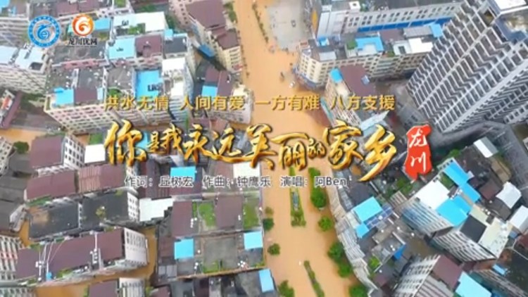 - 你是我永远美丽的家乡龙川