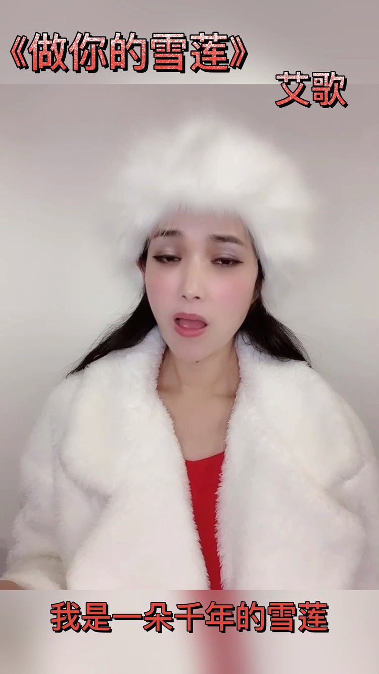  - 这个冬天真的很冷-艾歌《做你的雪莲》