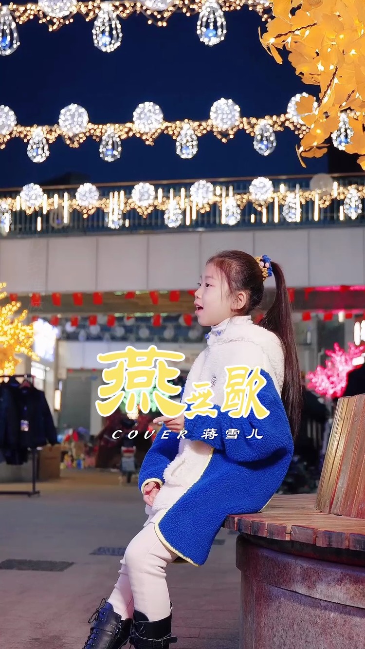 唯美好听的古风歌曲蒋雪儿燕无歇烛短遗憾长故人自难忘