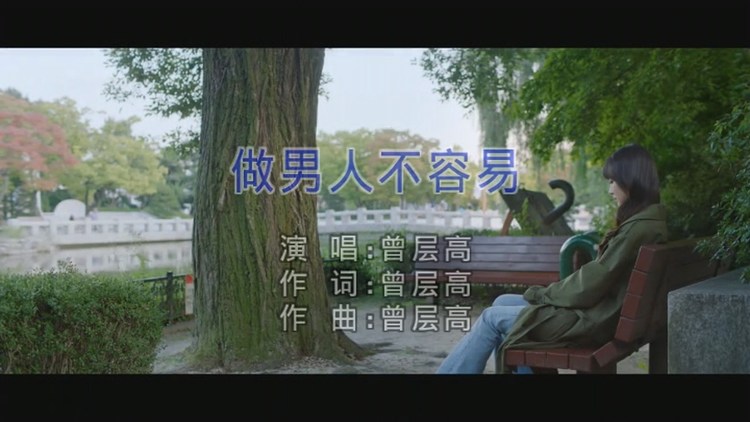  - 曾层高-做男人不容易 红日蓝月文化发行