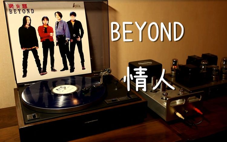 耳朵怀孕 beyond《情人》 黑胶试听