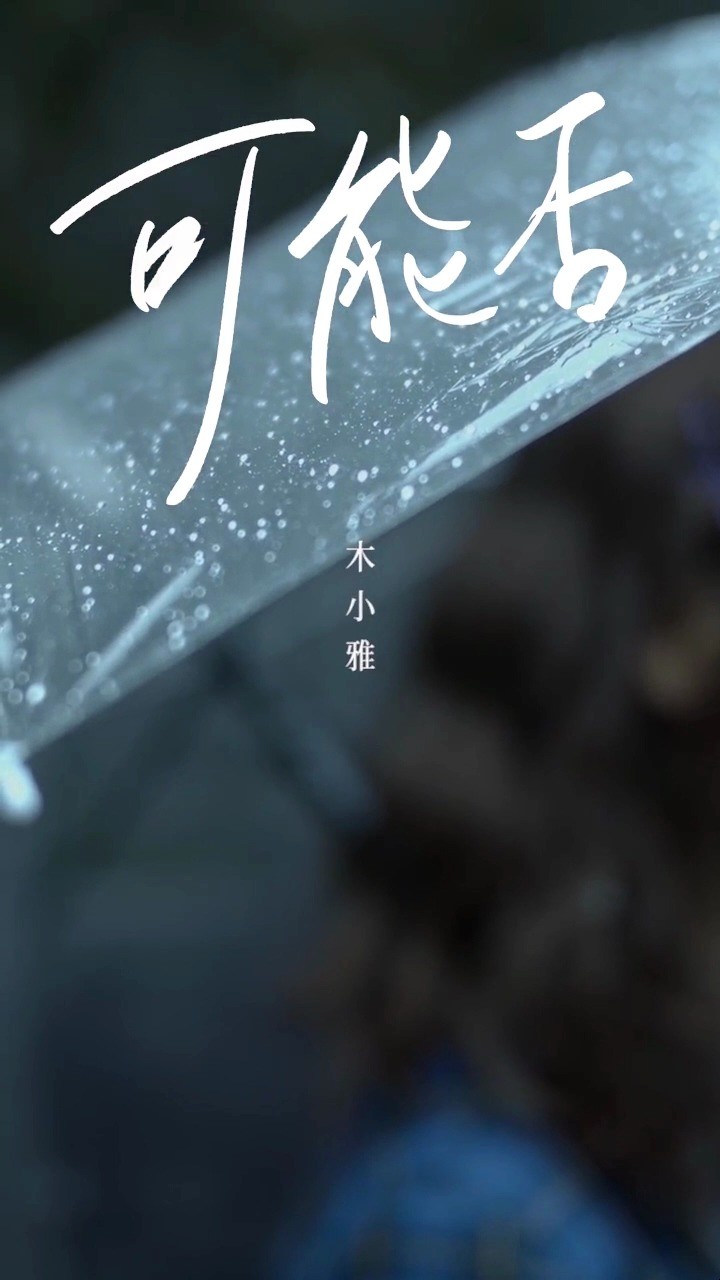  - 木小雅《可能否》 南墙下的各位如今安否 热门歌曲