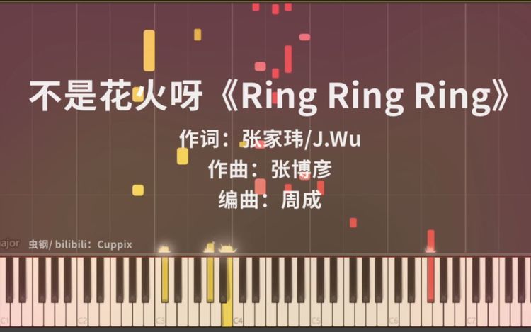 【钢琴改编】《ring ring ring》超高还原(不是花火呀)
