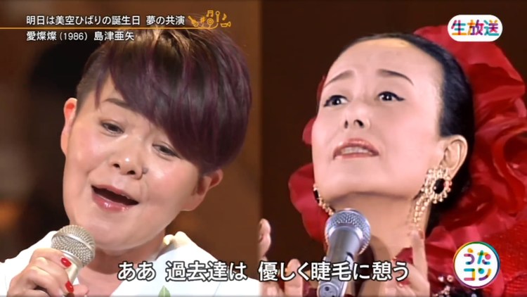  - 美空ひばり诞生日，島津亞矢梦之共演《愛燦燦》!永远怀念您美空云雀!