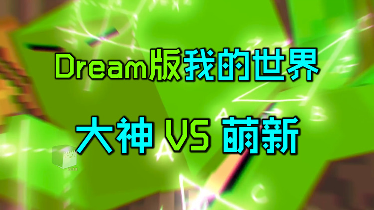 dream版我的世界大神vs萌新:差距也就億點點