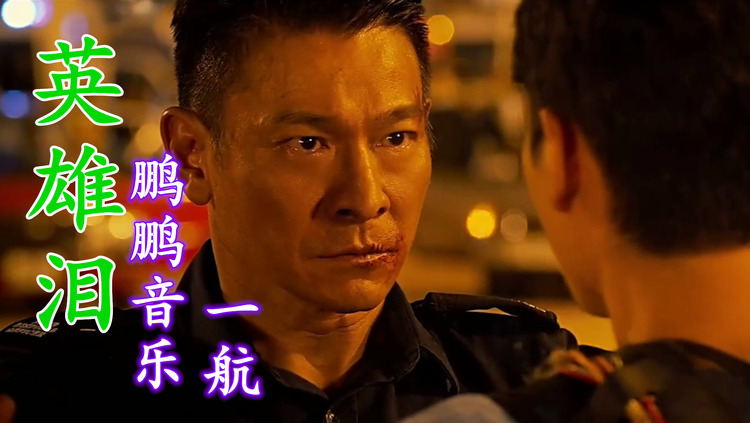 英雄泪 - 鹏鹏音乐一航