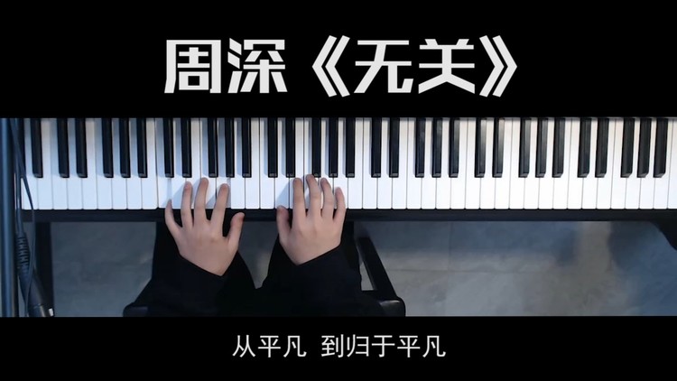  - 钢琴弹唱《无关》太好听了，单曲循环了