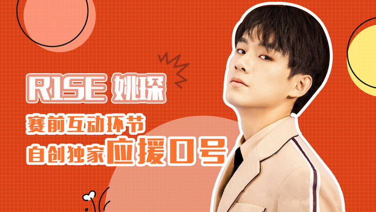 独家对话r1se姚琛:自创应援口号,早安问候尽显吃货本质