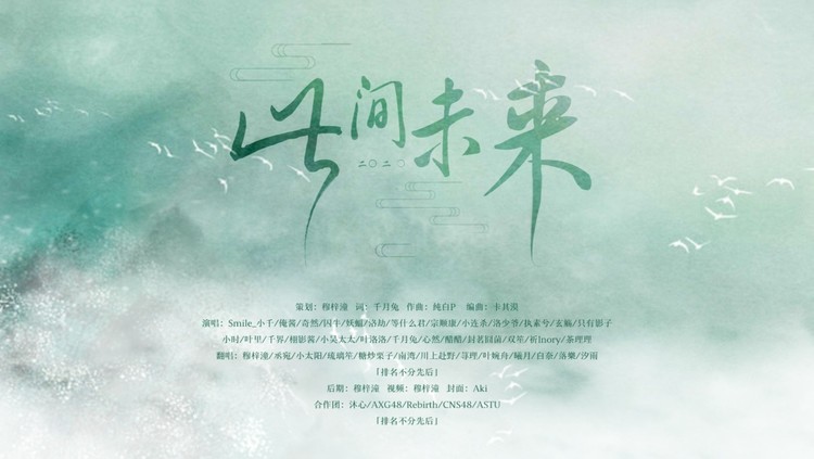  - 2020~此间未来（沐心MX翻唱）