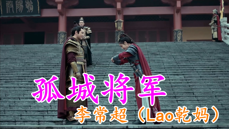 李常超《孤城将军》待无战事海升平,再换青衫踏归程