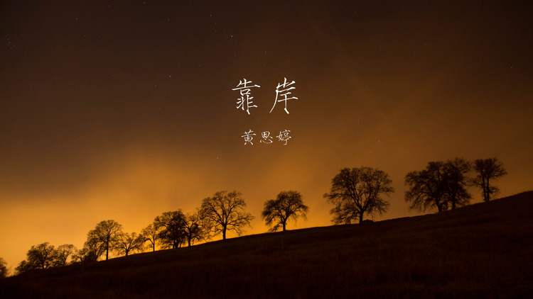 黄思婷《靠岸》——歌词版mv