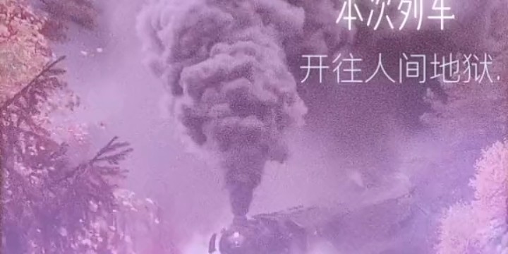  - 开往人间地狱的列车