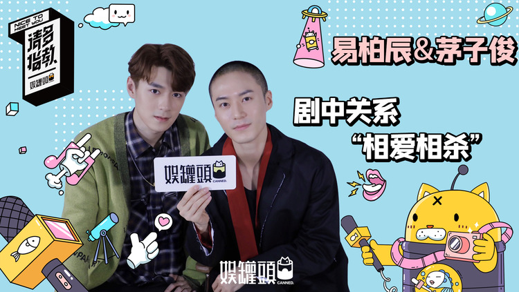  - 请多指教罐头君：假如易柏辰和茅子俊两人互换了身体