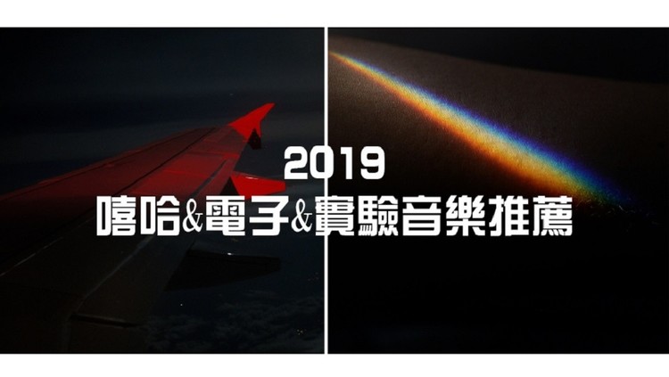  - 【歌单】2019年值得听的嘻哈&电子&实验音乐