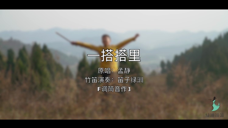 - 【竹笛】大山沟子里的《一搭搭里》再循环一百遍！