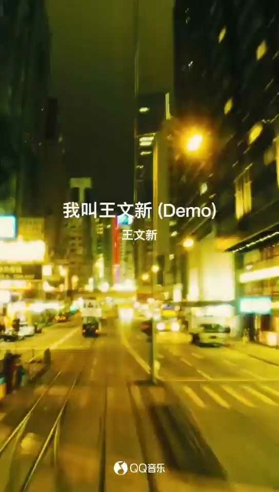 - 我叫王文新(Demo)