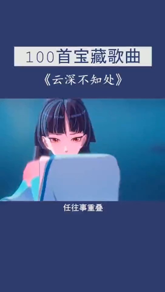  - 【古风】云深不知处