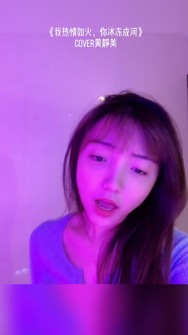  - 《我热情如火，你冰冻成河》