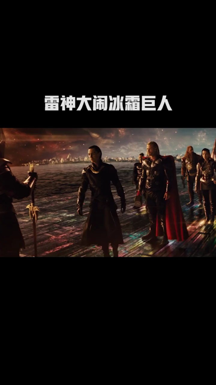  - 托尔战斗力果然强 雷神