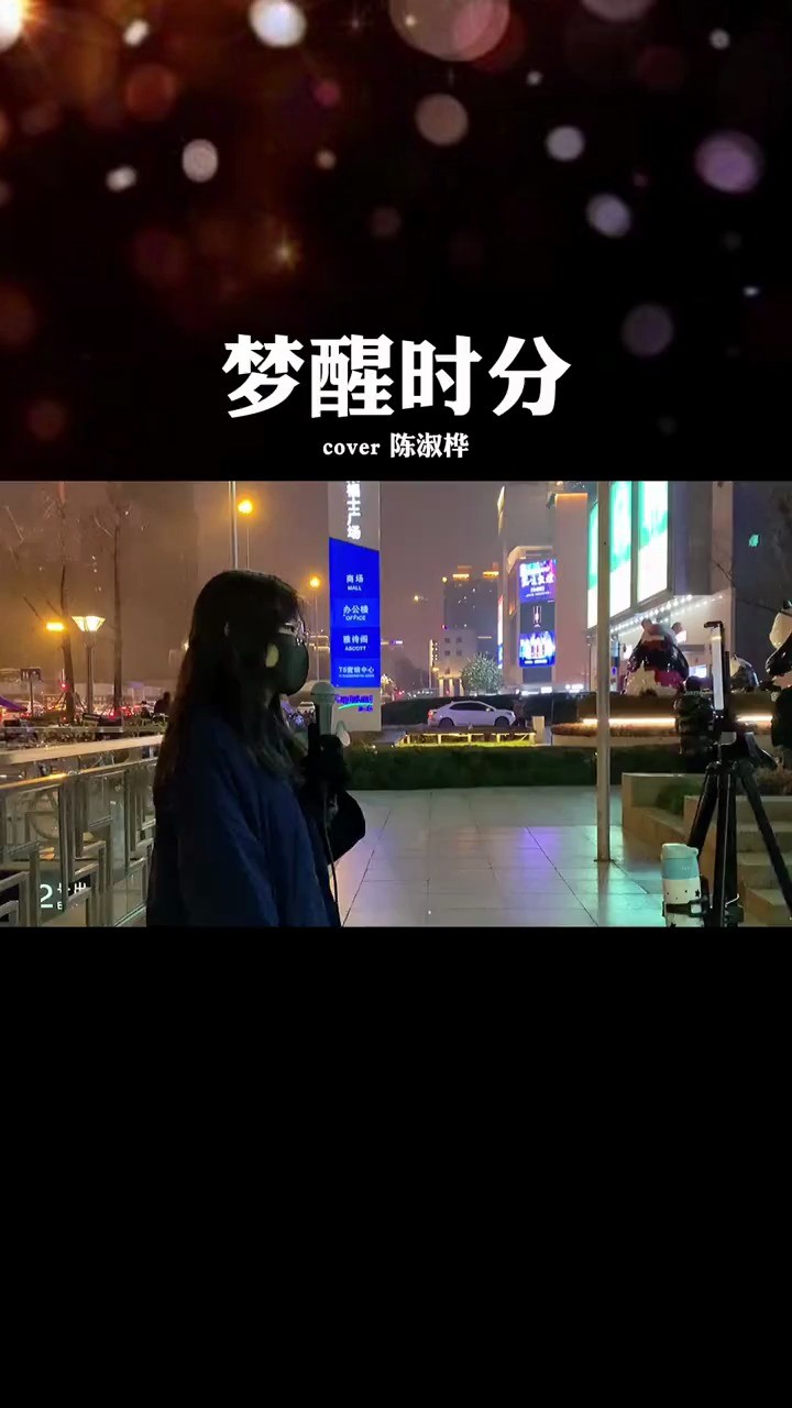  - 【Xin】梦醒时分