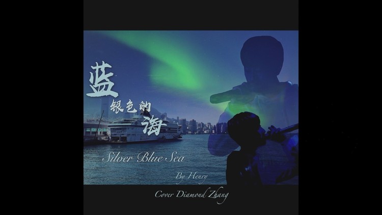  - 蓝银色的海 零七 歌词版MV