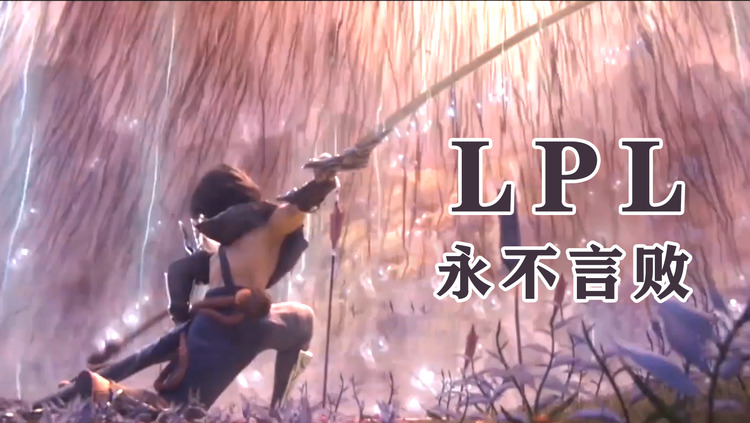  - 【英雄联盟/CG混剪/超燃】LPL永不言败，来年再战