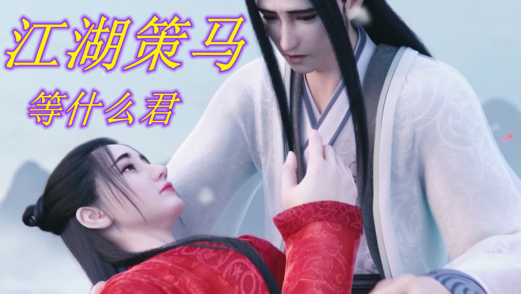 等什么君《江湖策马》游历塞北共至交论天下只道生死不过一捧黄沙