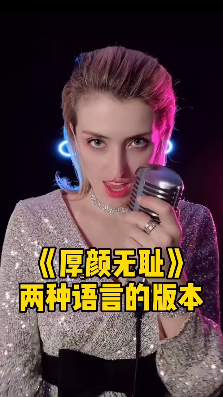 《厚颜无耻》还能用中英双语翻唱?