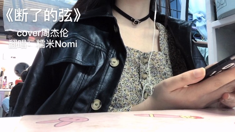 断了的弦-糯米nomi