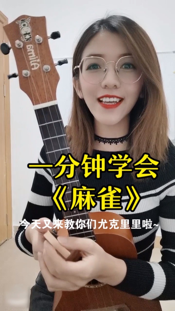 最近很火的李荣浩《麻雀》|小小凤尤克里里弹唱教学
