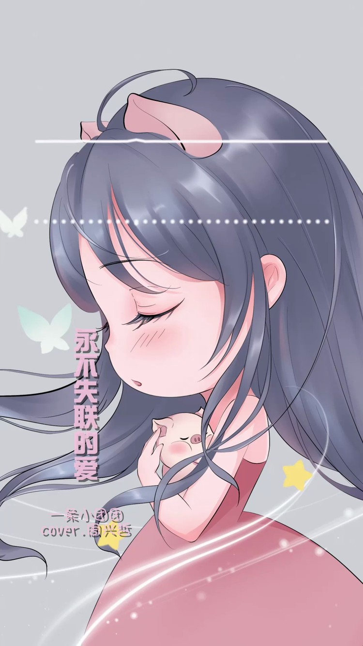  - 永不失联的爱