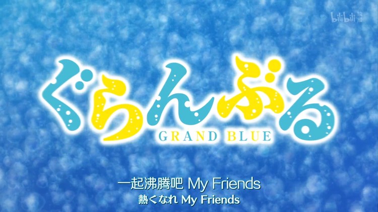 碧蓝之海 Op 完整版 中日歌词 高音质 Grand Blue 湘南乃風 高清mv在线看 Qq音乐 千万正版音乐海量无损曲库新歌热歌天天畅听的高品质音乐平台