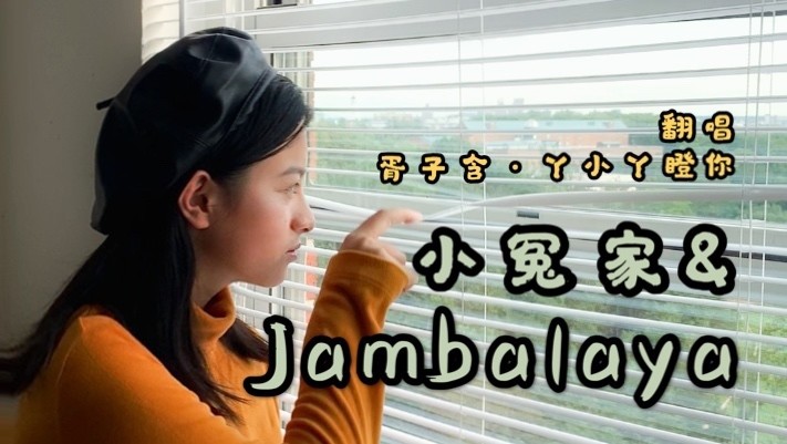  - 翻唱·Jambalaya&小冤家【反差但不萌】（cover：小野丽莎）