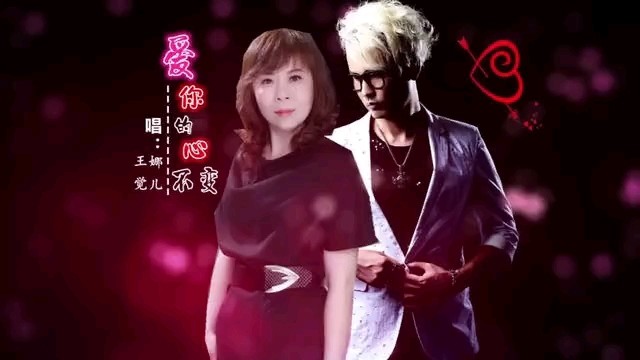  - 爱你的心不变---娜儿 王觉