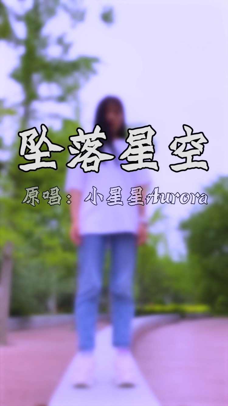 小星星aurora《坠落星空》,让你感受无边的寂静!