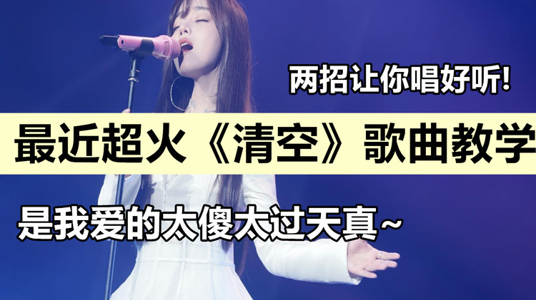 各大音乐榜热搜第一《清空》歌曲教学真的来了!
