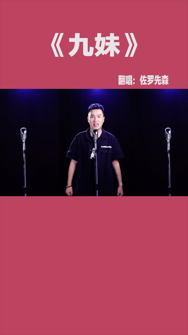  - 《九妹九妹》