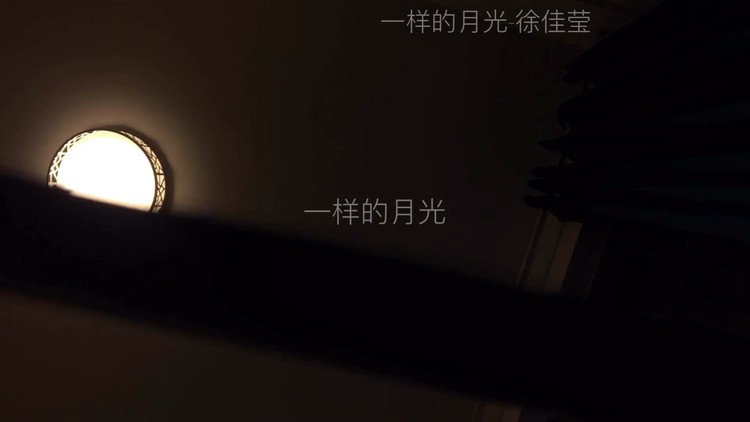  - 一样的月光