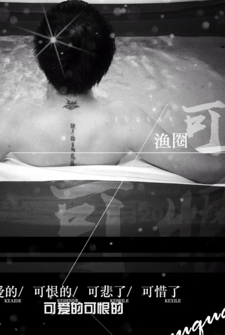  - 《可爱的可恨的可悲了可惜了》
