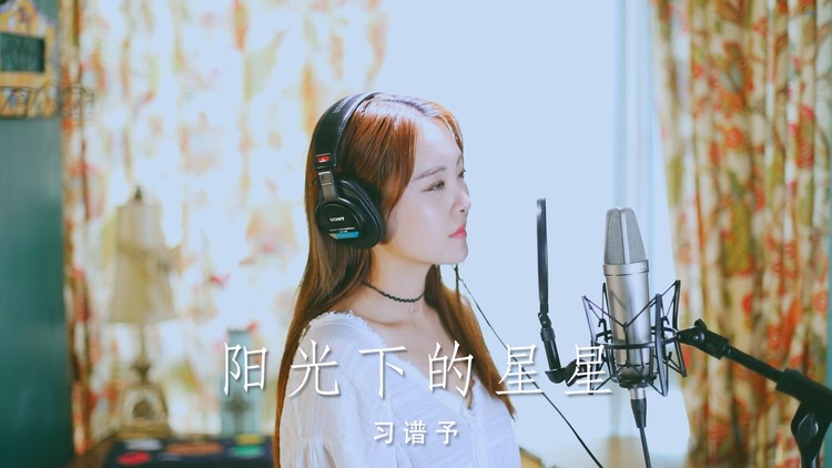 - 《阳光下的星星》习谱予cover
