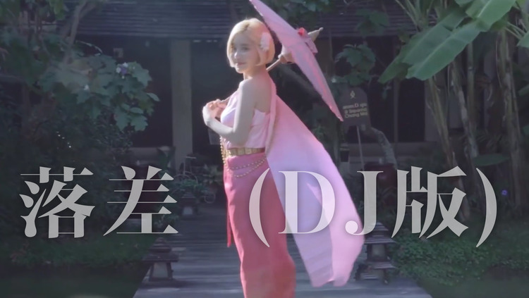 ink王忻辰落差dj版手中花在空中飞舞摇曳落下