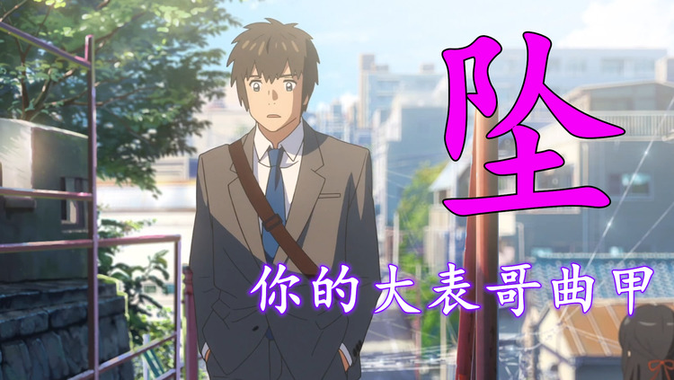 你的大表哥曲甲《坠》看着我追,我追不到你的美丽